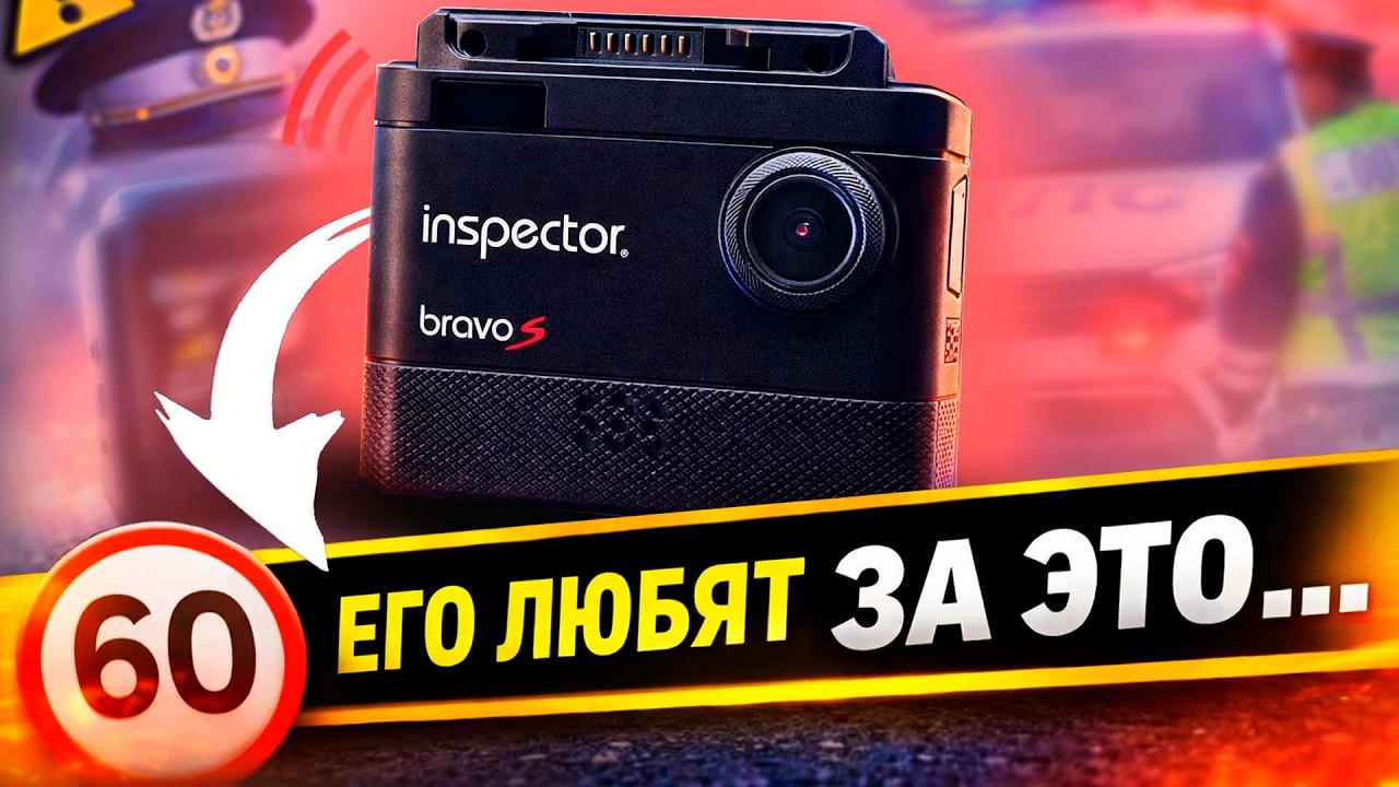 Inspector Bravo S - за что его ОБОЖАЮТ? Реальная причина популярности