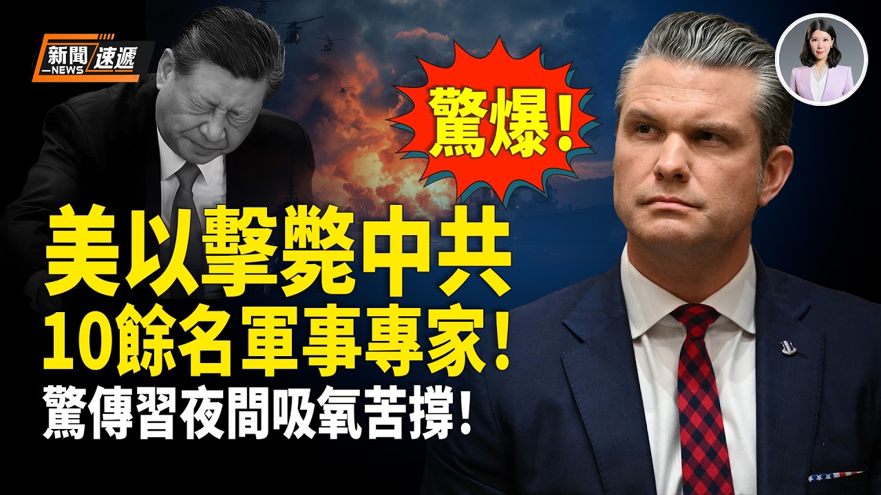 習出大事？驚傳習夜間靠吸氧苦撐❗️大難臨頭！中共大使館竟拒絕收容伊朗官員❗️中共十多名軍事顧問和伊朗高層一同被殲滅 中共不敢對外聲張！內塔尼亞胡重磅：未來幾天使伊朗人獲自由！【新聞速遞】