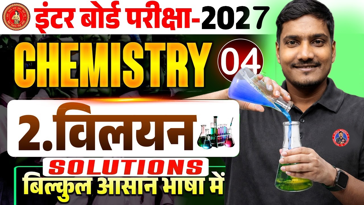 Bihar Board 12th Chemistry Solution (विलयन) | Lecture 4 | Class 12 Chemistry Chapter 2 | Rupesh Sir