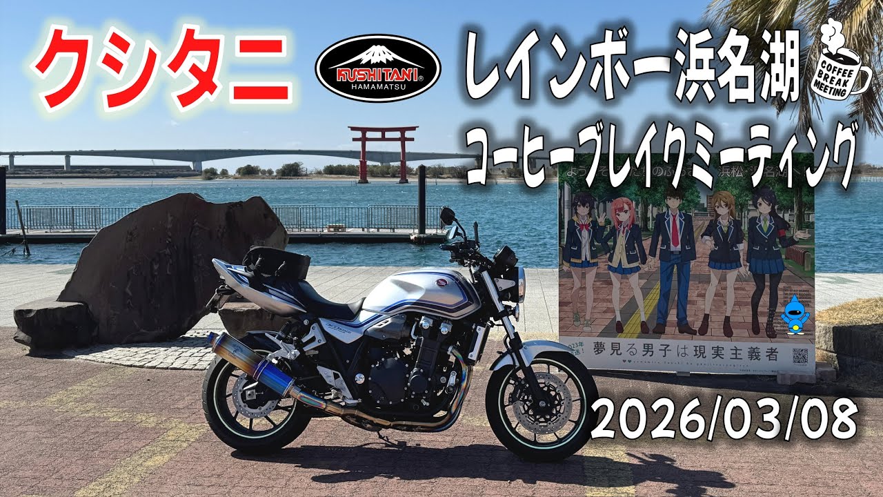 【クシタニコーヒーブレイクミーティング2026】レインボー浜名湖