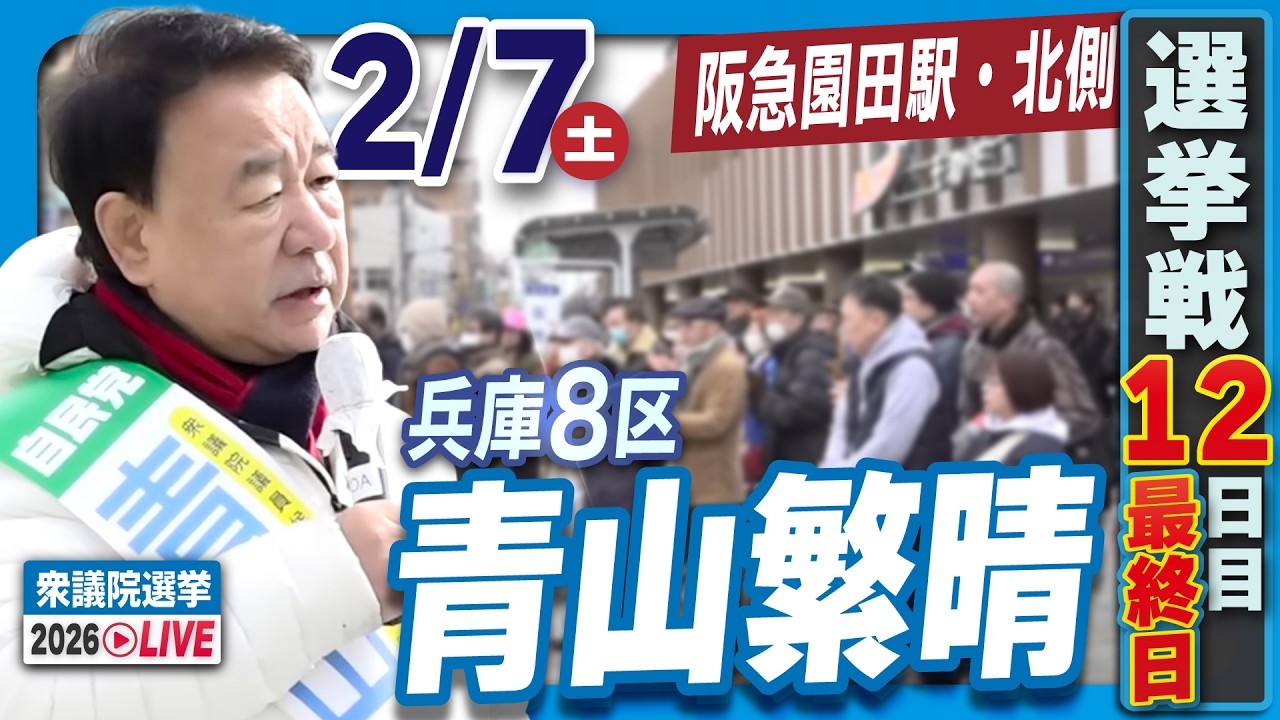 【衆院選2026】青山繁晴 2月7日（土）街頭演説＠阪急園田駅・北側