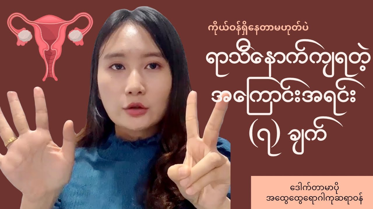 ကိုယ်ဝန်မရှိပဲ ရာသီနောက်ကျရတဲ့ အကြောင်းရင်းများ
