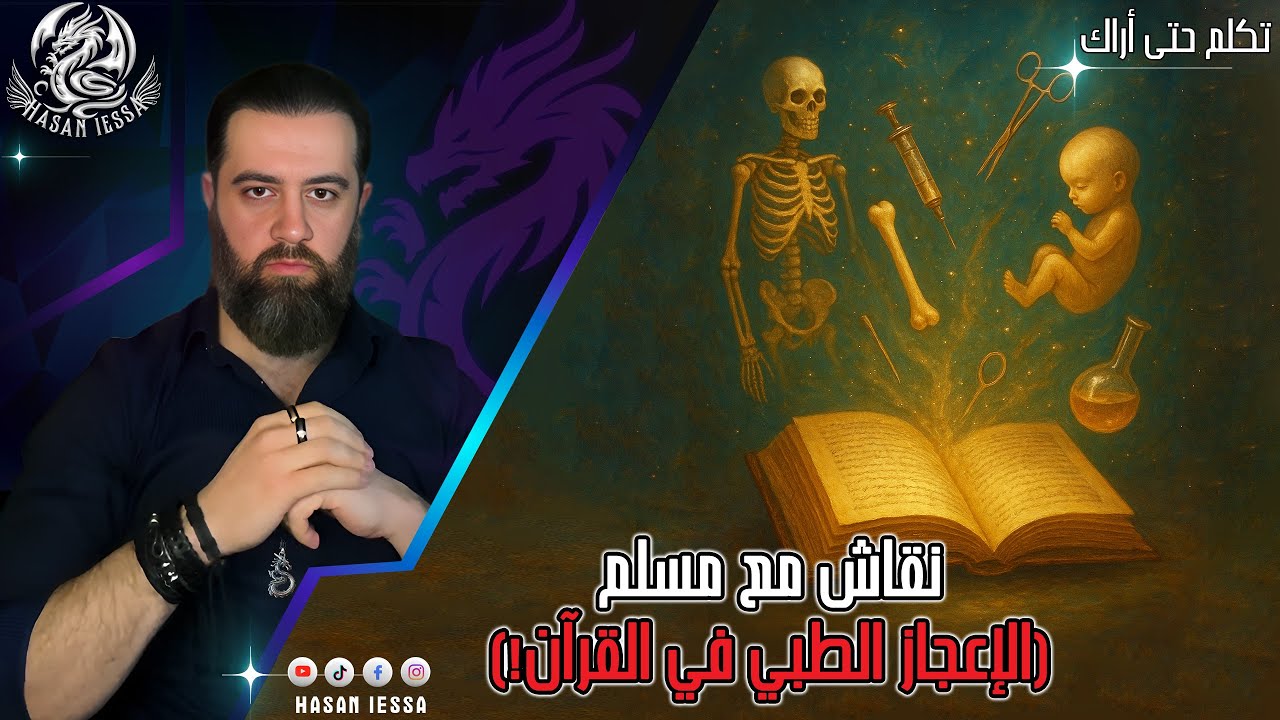 نقاش مع مسلم (الإعجاز الطبي في القرآن!) 24/09/2025
