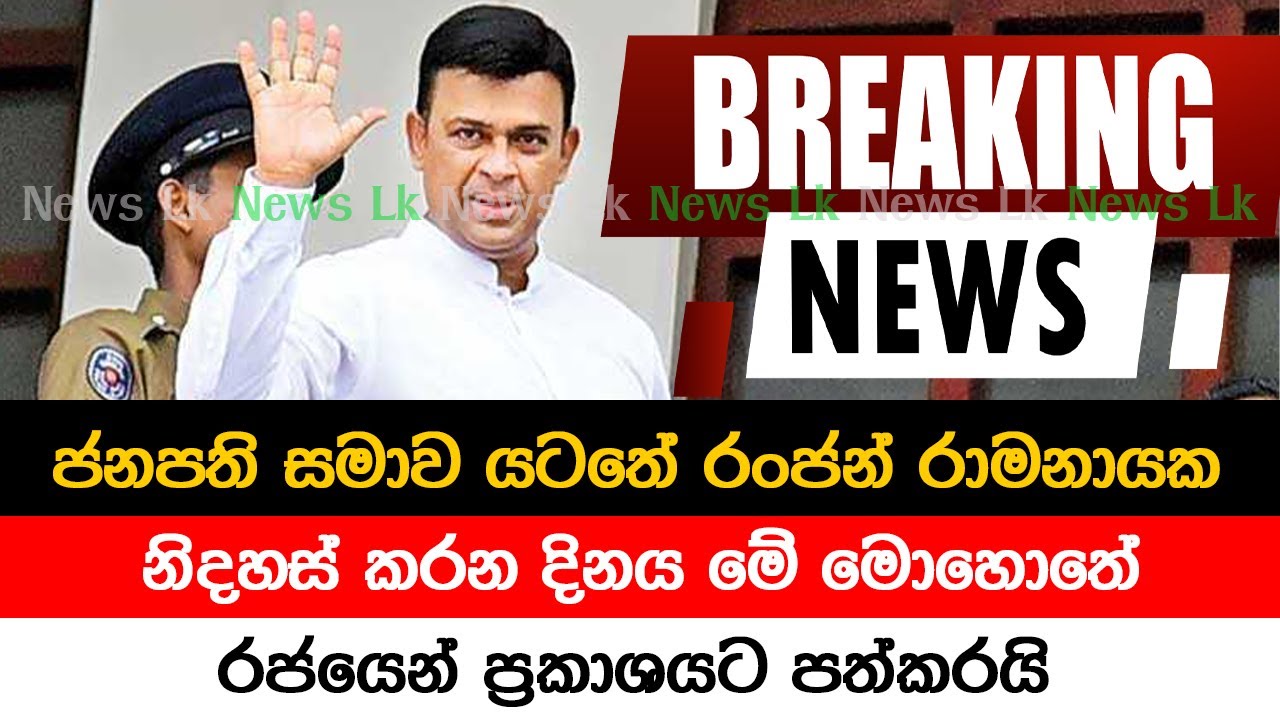 BREAKING NEWS | Special news about ranjan Ramnayaka | ADA derana news | HIRU