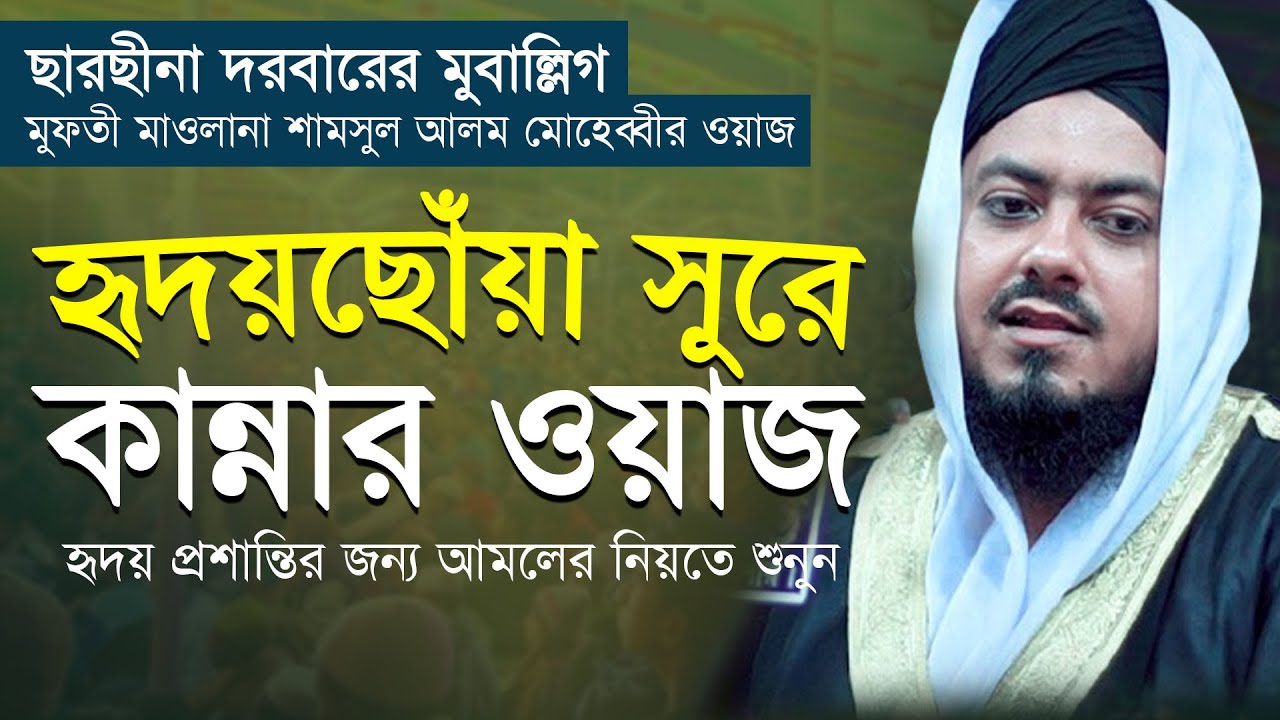 সুমধুর কণ্ঠে হৃদয়ছোঁয়া সুরে কা-ন্নার ওয়াজ । মুফতী মাওলানা শামসুল আলম মোহেব্বী