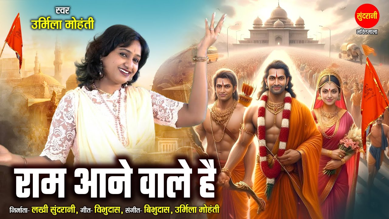 Ram Aane Wale Hai - राम आने वाले हैं | Urmila Mohanty | Ayodhya Ram Mandir Song 2024