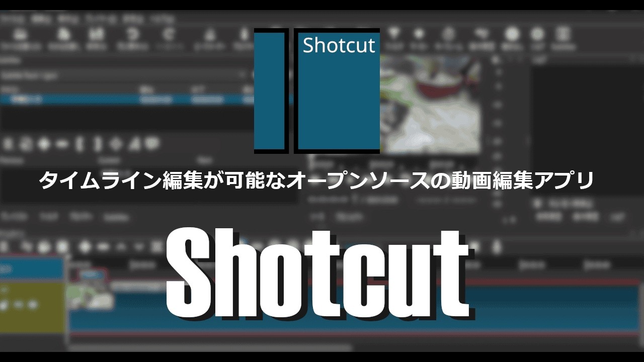 Shotcut　の練習②エフェクト　音声のフェードイン・アウト
