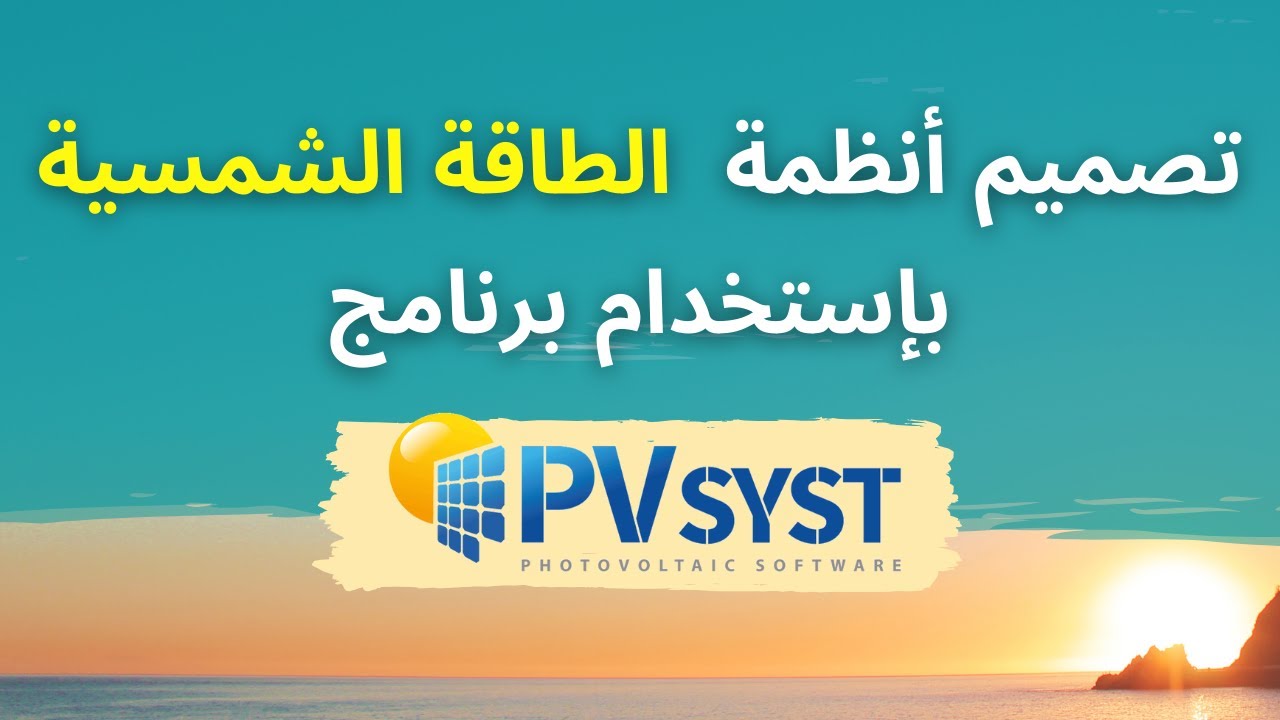 تصميم أنظمة الطاقة الشمسية بإستخدام برنامج PVsyst |  الجزء 00