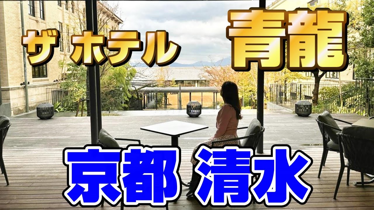 【アラフィフの母娘旅】ザ・ホテル青龍　京都清水　自分至上最豪華ホテル　Ｋ36の絶景に感動　フレンチレストラン「ブノワ」のディナー