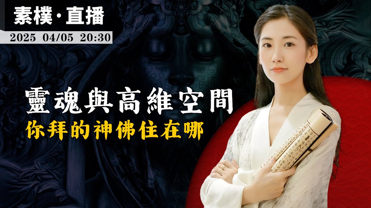 靈界與高維空間，你拜的神佛住在哪？【無有淺談 | 素樸 | 直播】2025-04-05