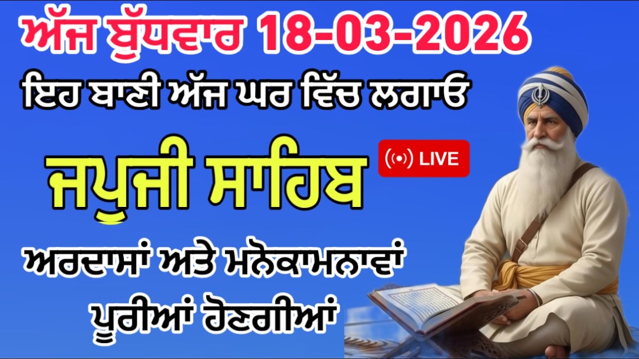 18-03-2026 Live🔴 ਸਵੇਰੇ ਸੁਣੋ ਜਪੁਜੀ ਸਾਹਿਬ // JAPJI SAHIB // ਜਪੁਜੀ ਸਾਹਿਬ // ਨਿਤਨੇਮ // ਬਾਬਾ ਦੀਪ ਸਿੰਘ ਜੀ