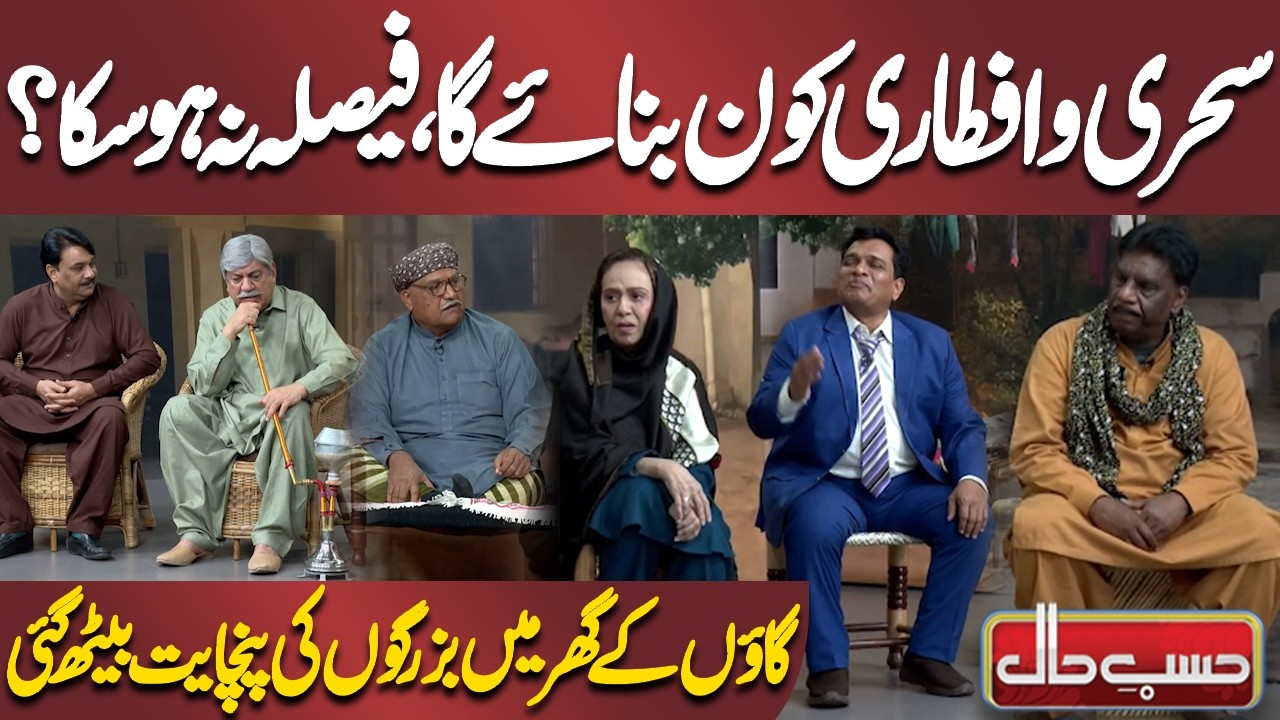 Sehri & Iftar Kaun Banayega? | Gaon Ke Ghar Mein Buzurgon Ki Panchayat Baith Gayi | Hasb-e-Haal