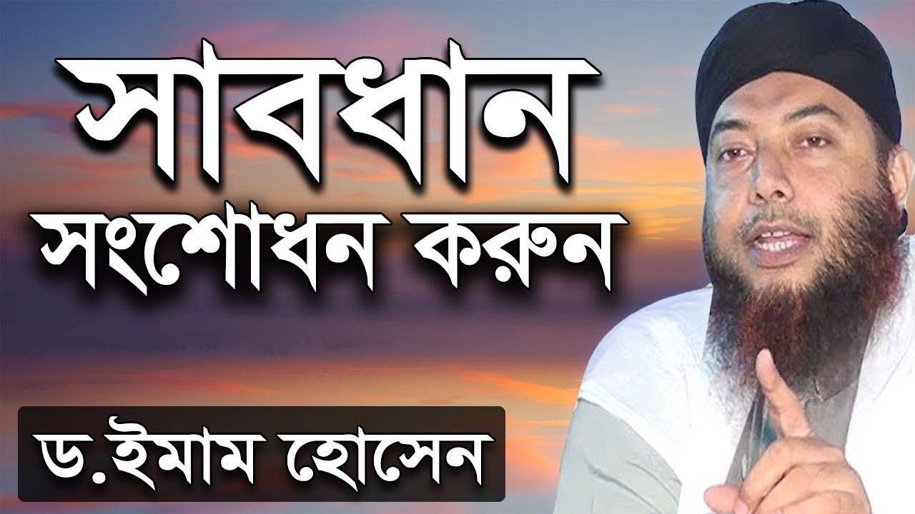 সাবধান সংশোধন করুন | পীর মুর্শিদ নিয়ে অসাধারন আলোচনা | ড. মুফতি ইমাম হোসাইন | Dr Mufti Imam Hossain