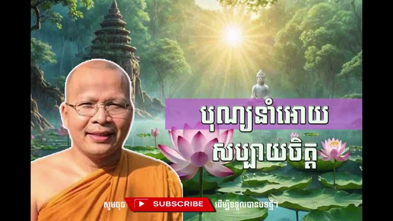 បុណ្យនាំអោយសប្បាយចិត្ត  [Kou Sopheap Thor]