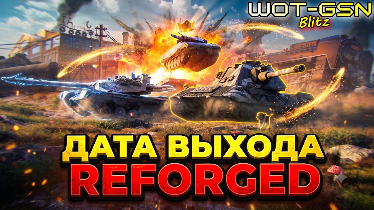 💥КОГДА ВЫЙДЕТ Reforged?💥ПОЧЕМУ ОТЛОЖИЛИ?💥WoT Blitz 2026 | WOT-GSN