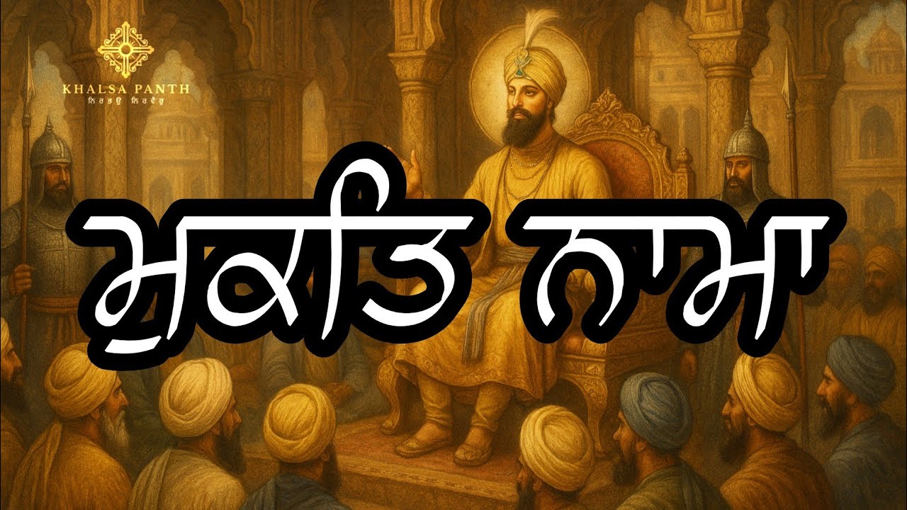 Guru gobind Singh ji | P-154 | Mukti naama | Gyani Sher Singh Ji Katha | @KhalsaPanthk7