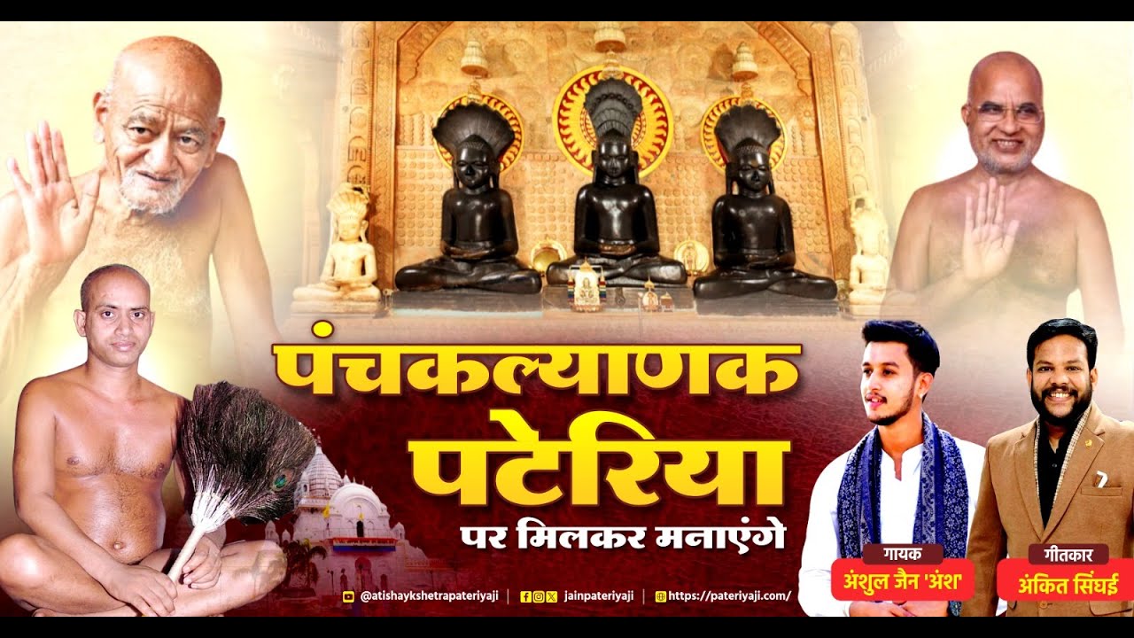 पंचकल्याणक पटेरिया पर मिलकर मनाएंगे Anshul Jain ‘Ansh’ | Ankit Singhai | Pateriya Ji Atishay Kshetra