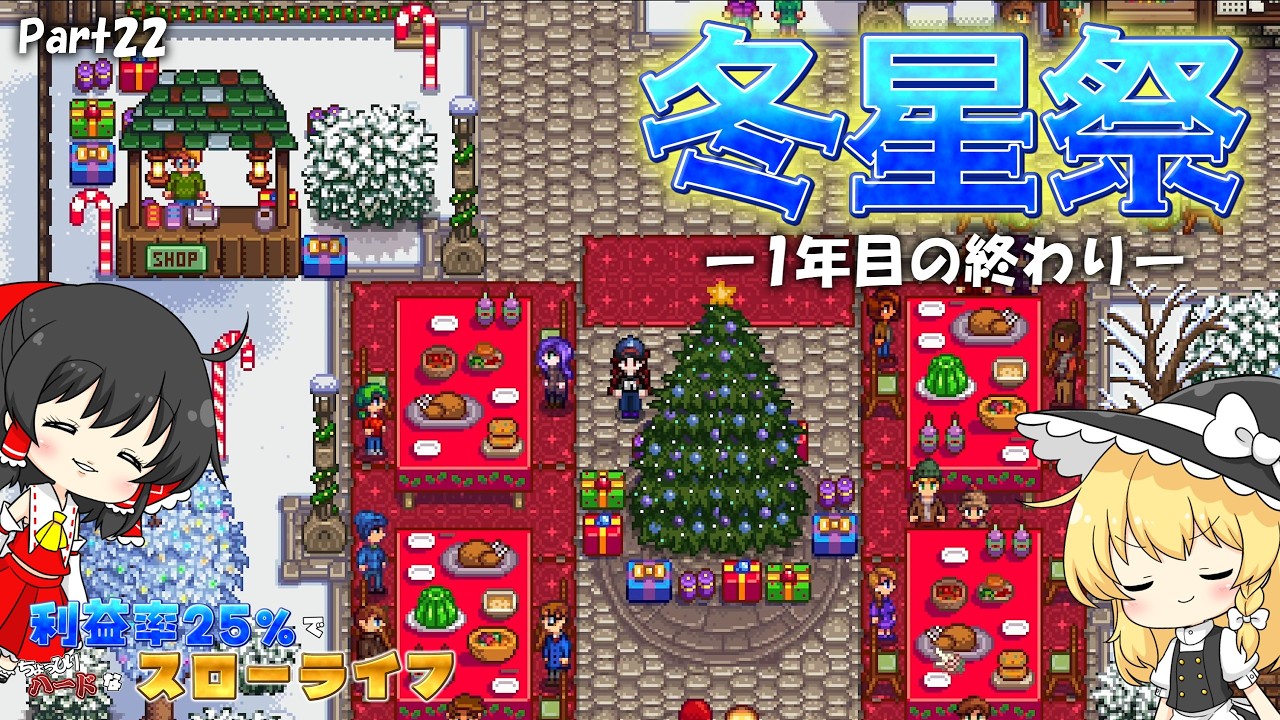 【Stardew Valley】利益率25%の世界でスローライフ part22【ゆっくり実況】