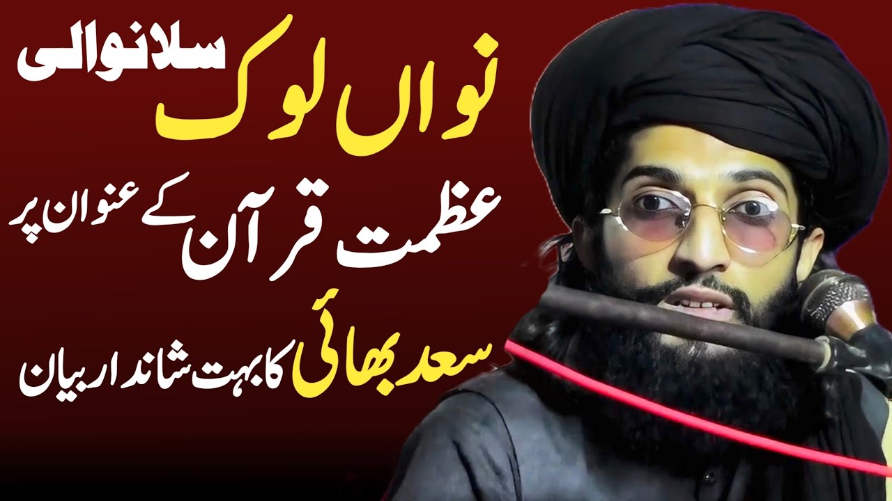 Nawan Lok Silanwali • Azmat e Quran | Saad Tv Official 