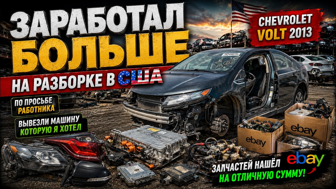 На разборке было пусто&hellip; пока мне не вывезли эту Chevrolet Volt #36