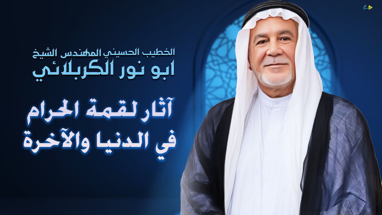 الشيخ ابو نور الكربلائي | آثار لقمة الحرام في الدنيا والآخرة | ليلة الثالث عشر - محرم الحرام 1447