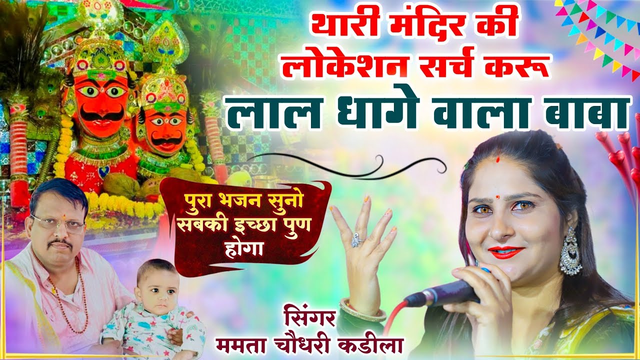 लाल धागे सरकार !! थारी मंदिर की लोकेशन सर्च करू लाल धागे वाला बाबा !!Mamta Choudhary #bhajan 