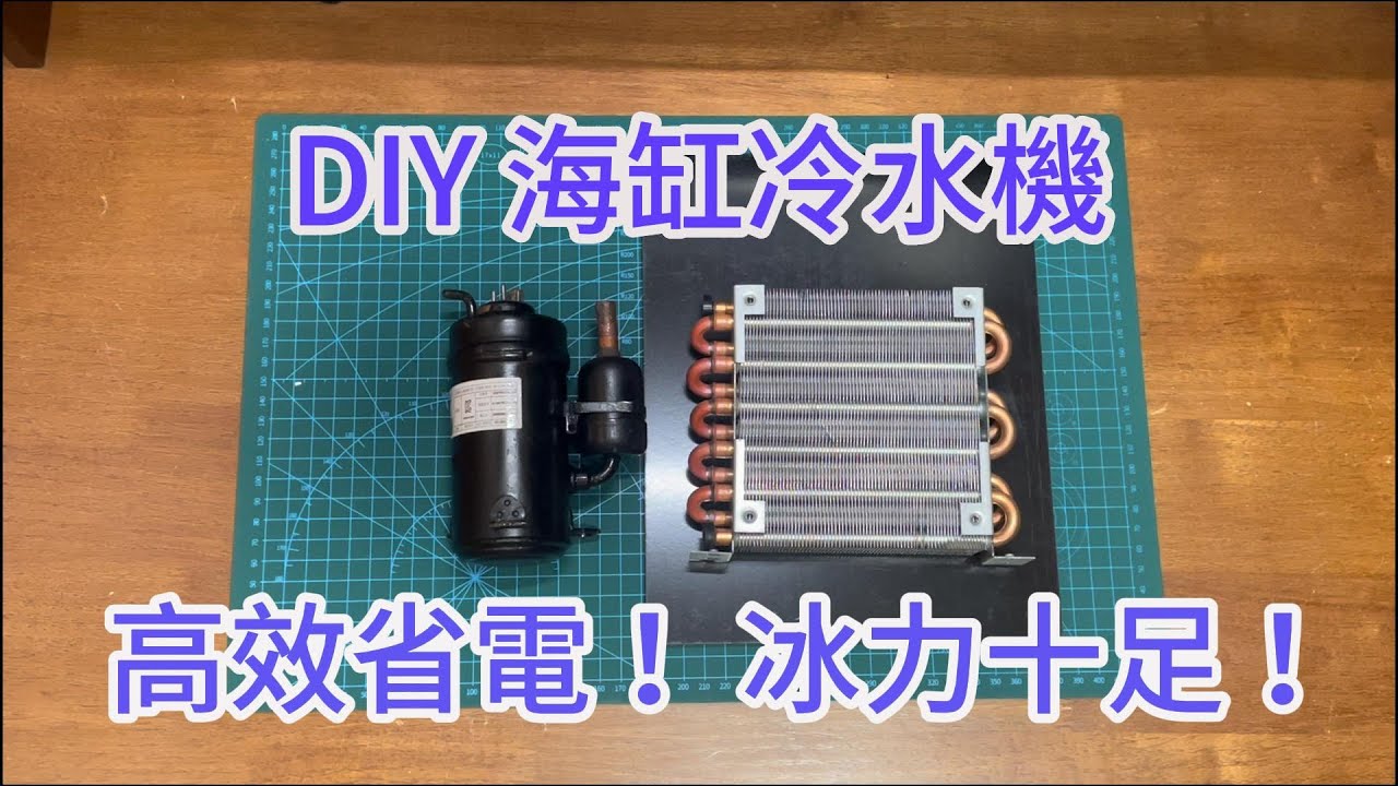 DIY 海缸冷水機｜高效省電! 冰力十足! 迷你尺寸!｜Aquarium Chiller | Mini Size! Energy Efficient! Super Cool! (Part I)