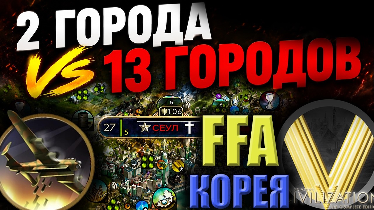 САМАЯ СЛОЖНАЯ ВОЙНА | FFA6 Корея | Civilization V