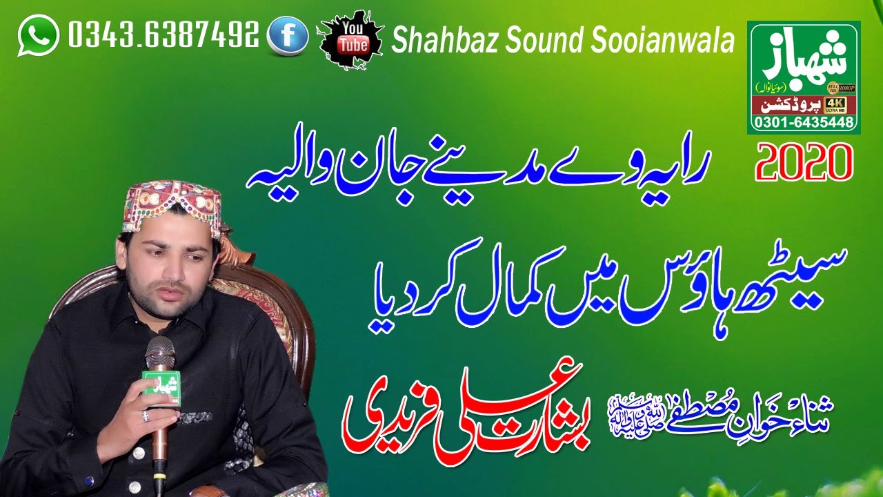 rahiya ve madine jaan waleya 2020 ke naat basharat ali fareedi by shahbaz sound sooianwala
