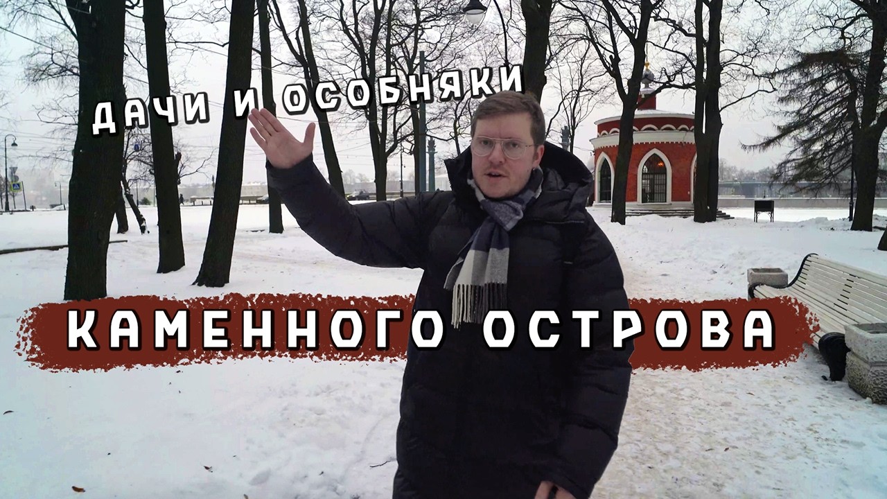 Дачи и особняки Каменного острова