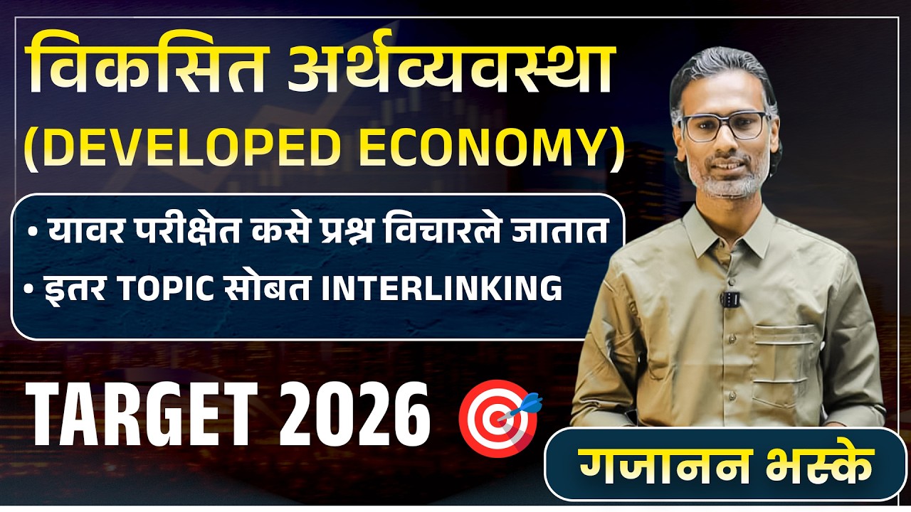 विकसित अर्थव्यवस्था (Developed Economy) | By Gajanan Bhaske  #mpsc #upsc