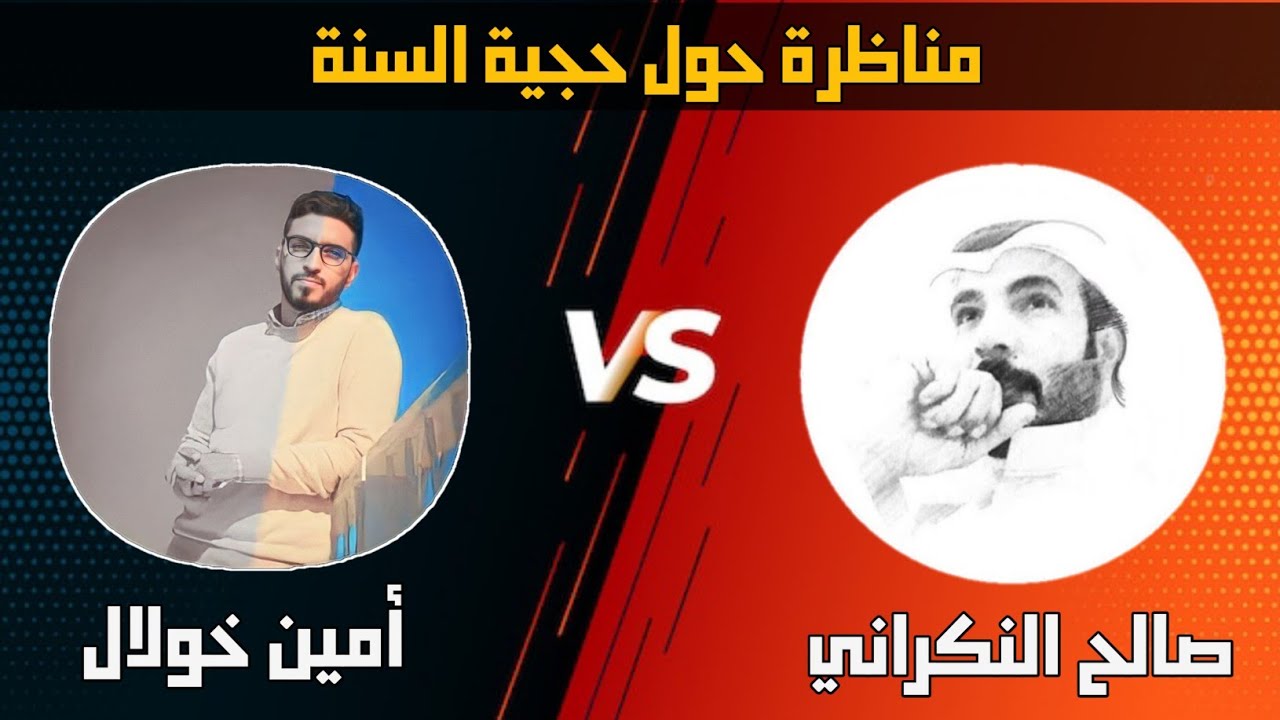 المناظرة التاريخية حول حجية السنة النبوية بين صالح النكراني و أمين خولال