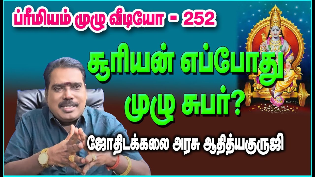 WHEN SUN BECOMES COMPLETE BENEFIC?சூரியன் எப்போது முழு சுபர்?#adityaguruji #sun #jothidam #சூரியன்