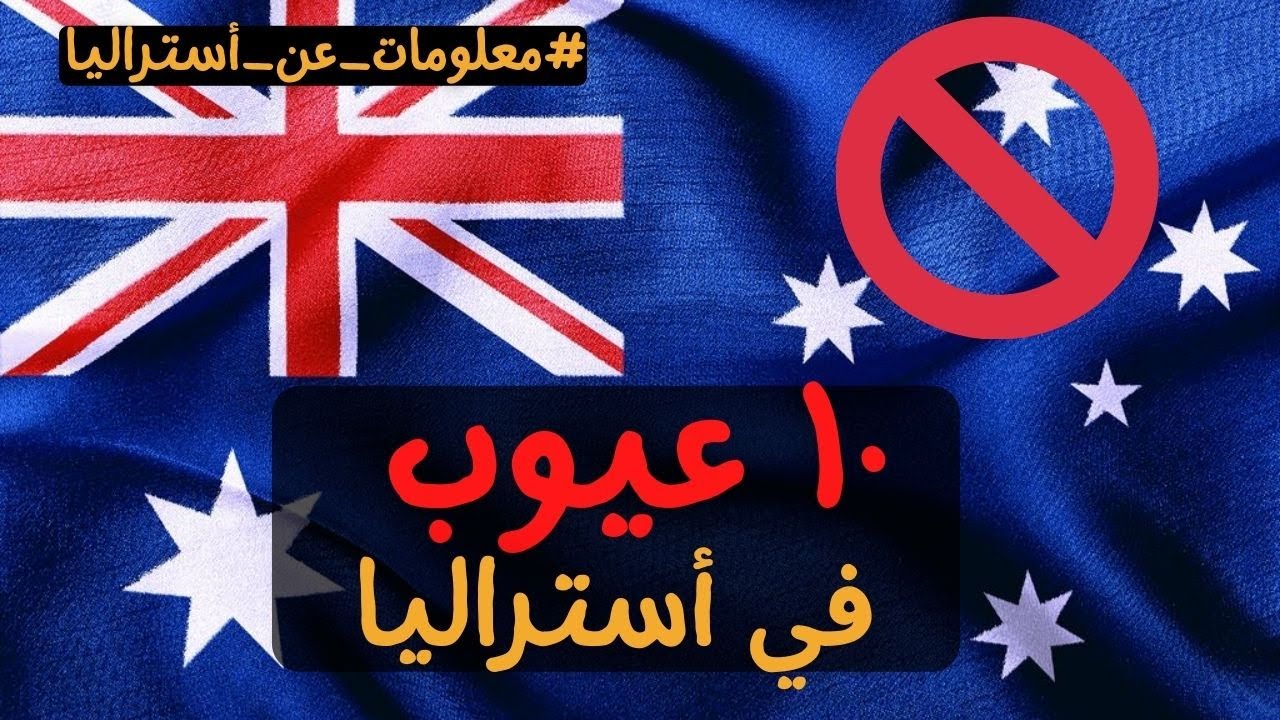 ١٠ عيوب للعيش في أستراليا