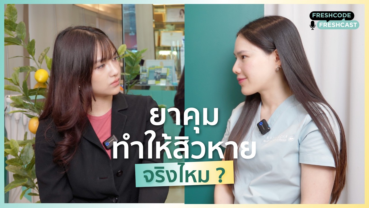 Fresh Code Fresh Cast EP 7 : ยาคุมกับสิว