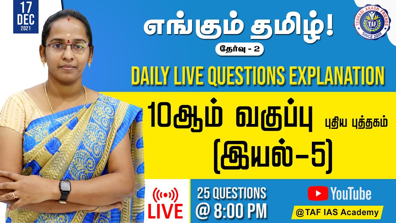 🔴FREE LIVE TEST | 10 ஆம் வகுப்பு புதிய புத்தகம் இயல் 5 | எங்கும் தமிழ் - 02  | TNPSC | TAF