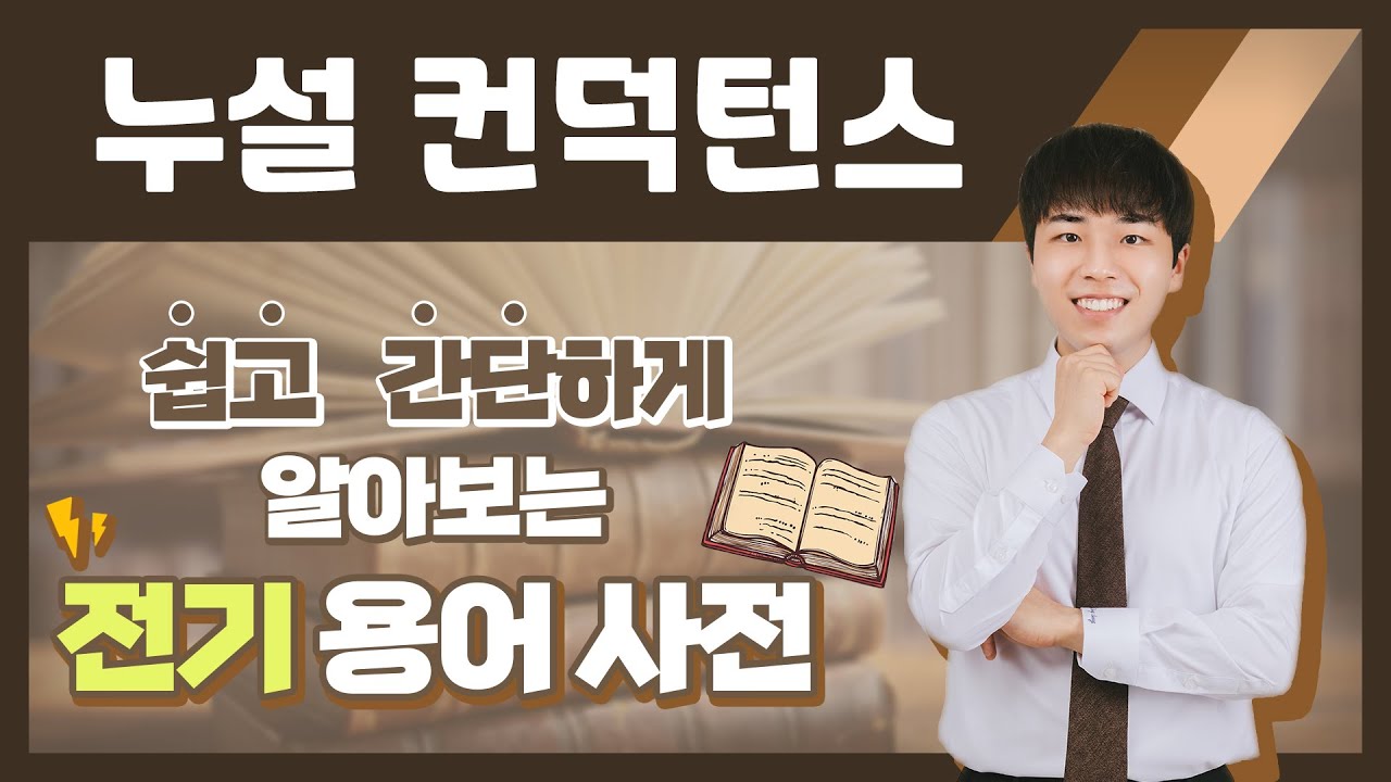 전기용어, 쉽고 간단하게 알아봐요! [누설 컨덕턴스]