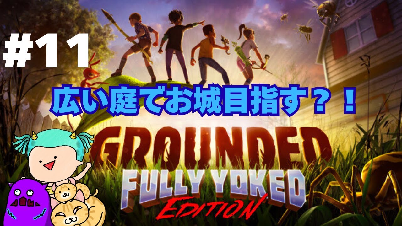 広いお庭散策#11【GROUNDED】