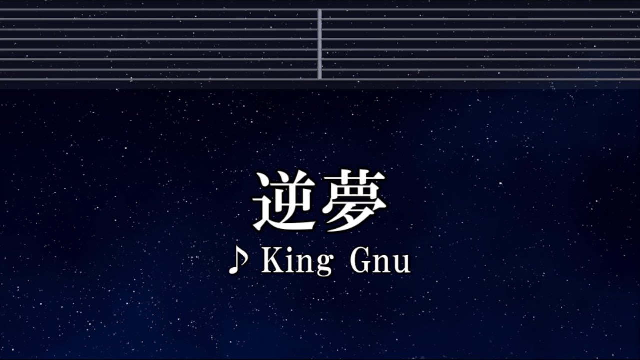 カラオケ♬ 逆夢 - King Gnu 【ガイドメロディ付】 インスト, BGM, 歌詞 ふりがな 呪術廻戦