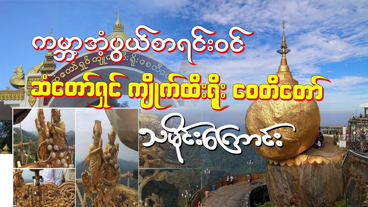 သိကောင်းစရာ ကျိုက်ထီးရိုး ဘုရားသမိုင်း Kyaik Htee Yoe Pagoda