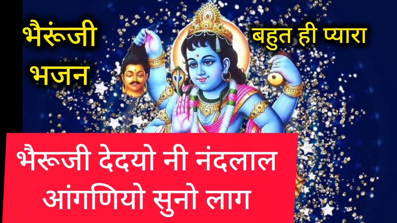 भैरूंजी भजन।भैरूंजी देदयो नी नंदलाल आंगणियों सूनो लाग। बहुत प्यारा भजन पुरा सुने।#bherujii bhajn