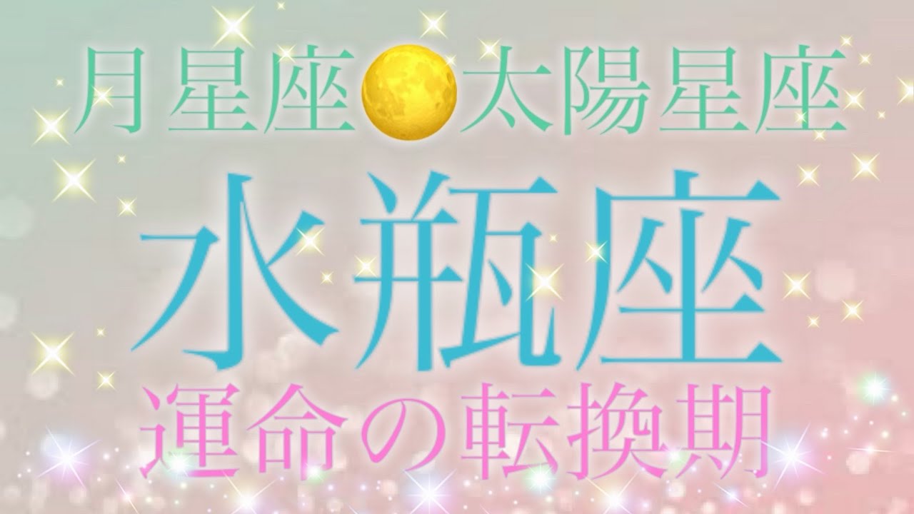 【水瓶座♒︎2月のリーディングメッセージ💫】重大な決断が最善の結果を生むことに✨#カードリーディング #占い #オラクルカード #幸せ #tarot #水瓶座 