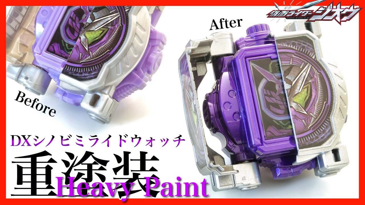 【忍法！】DXシノビミライドウォッチを重塗装！メタリックパープルver.【仮面ライダージオウ】ビヨンドライバー  / DX Shinobi Miride Watch Heavy paint ver.