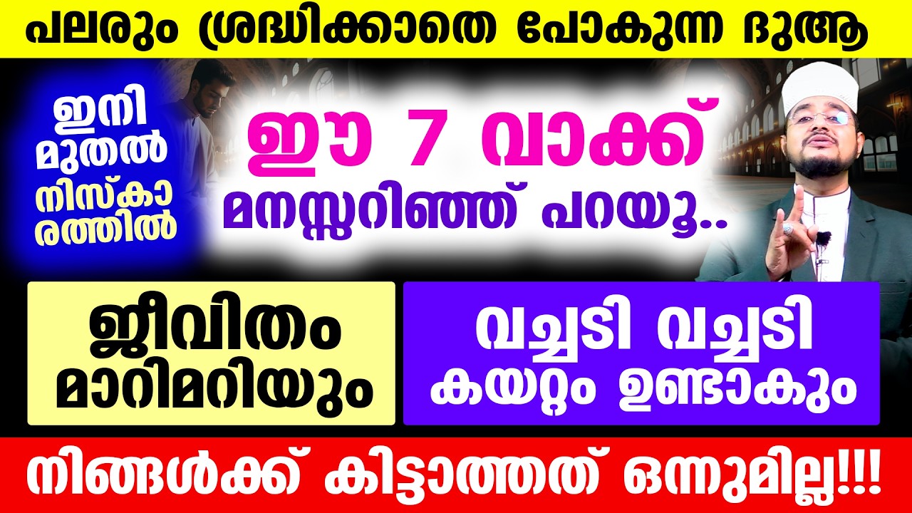 ഈ 7 വചനം നിസ്കാരത്തില്&zwj; മനസ്സറിഞ്ഞ് ചൊല്ലിയാല്&zwj; നിങ്ങള്&zwj;ക്ക് കിട്ടാത്തത് ഒന്നുമില്ല!!!