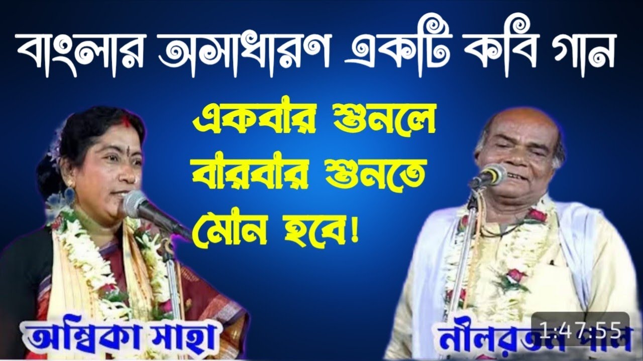 বাংলার অসাধারণ একটি কবি গান ( অম্বিকা সাহা ও নীলরতন পাল ) nilratan pal kobi gan 