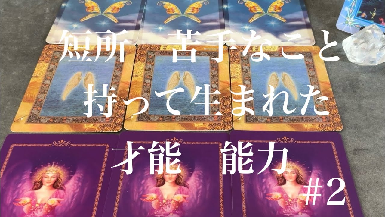 あなたさまの苦手なことや生まれ持った才能、能力をお伝えします☆自己分析☆ご先祖さまから受け継いだ魂☆Cさんの後半ミスでBGM入ってなくてすみません🙏