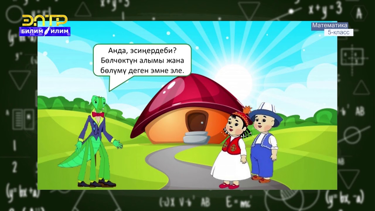 5-класс | Математика | Кадимки бөлчөктөргө киришүү