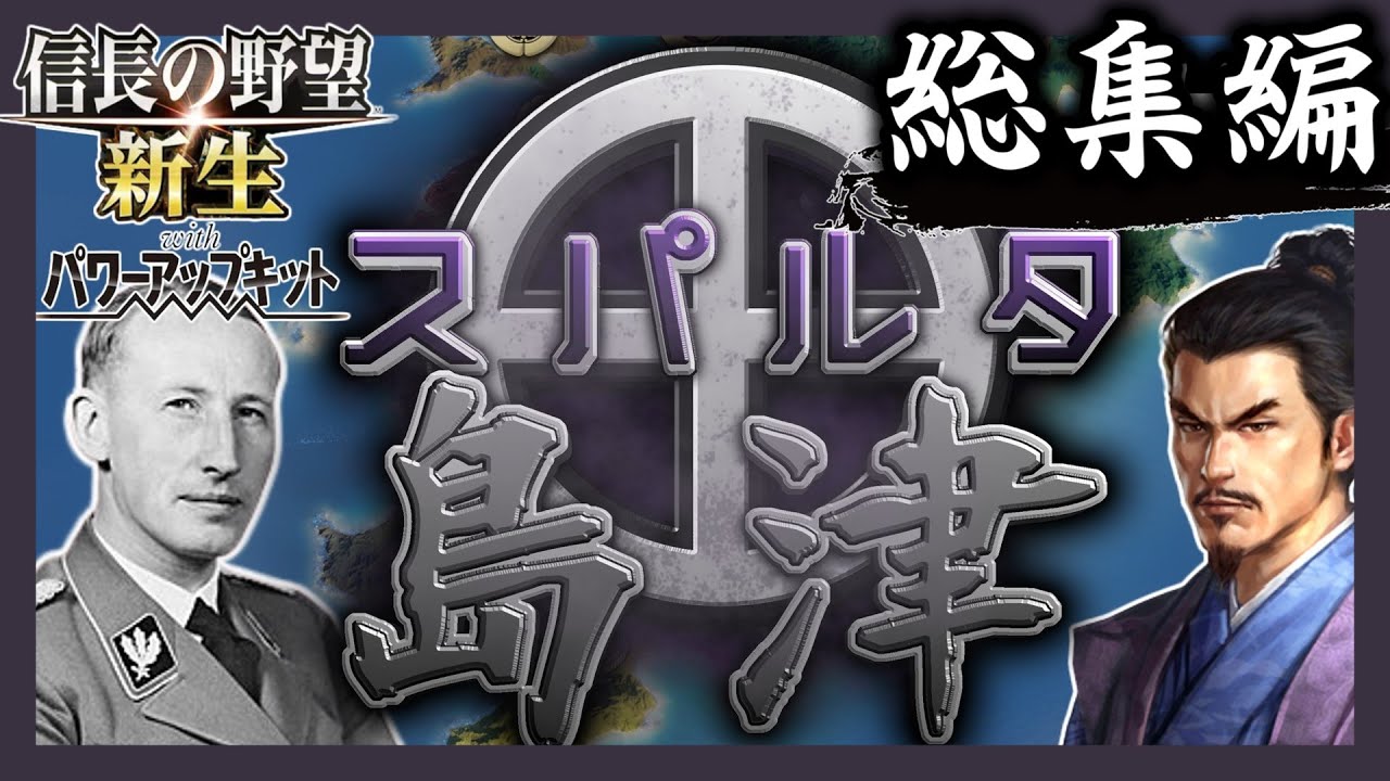【スパルタ島津】