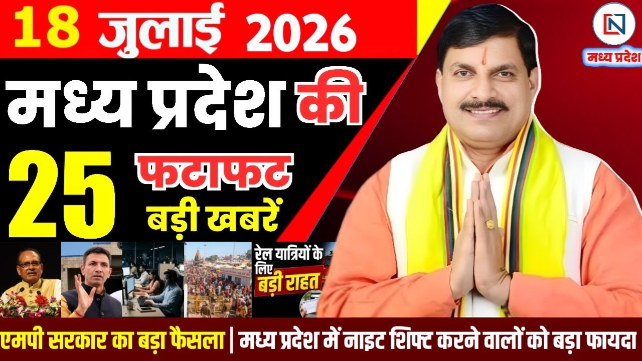 18 July 2026 Madhya Pradesh News Bhopal Samachar, Clean News MP  मध्यप्रदेश समाचार भोपाल समाचार