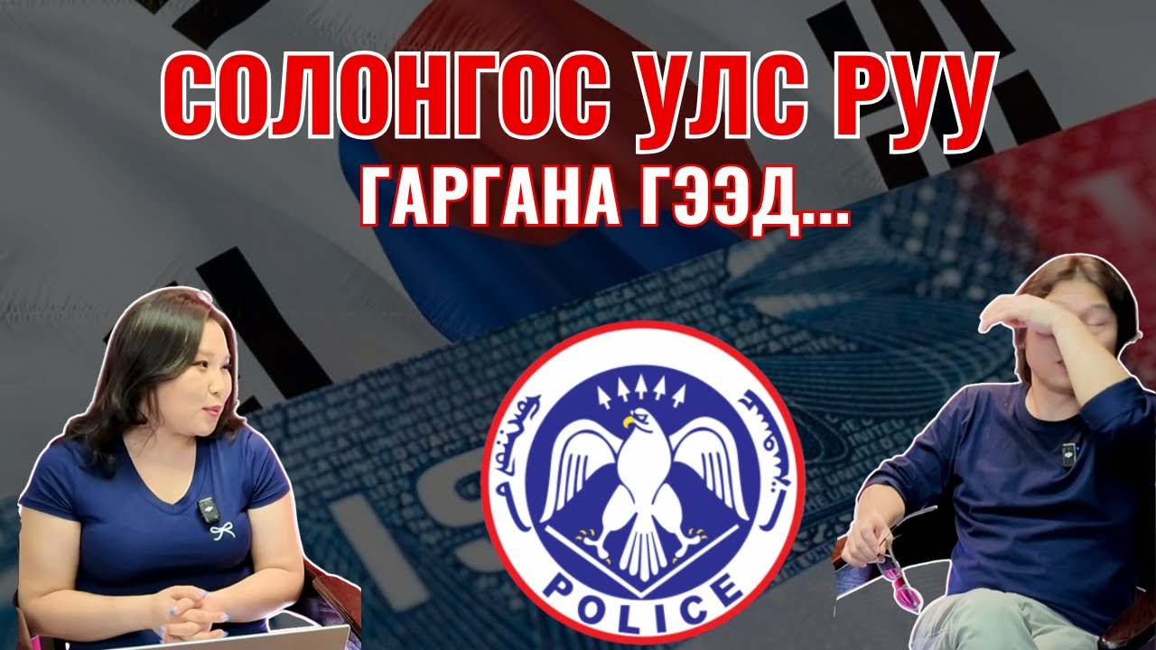 Солонгос улс руу хөдөлмөрийн гэрээгээр хүмүүс гаргана гээд... 